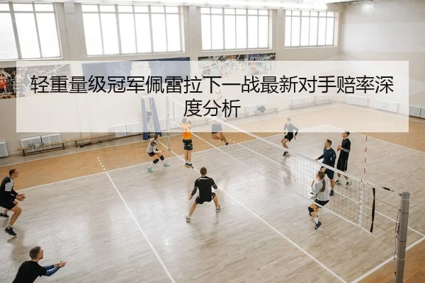 轻重量级冠军佩雷拉下一战最新对手赔率深度分析